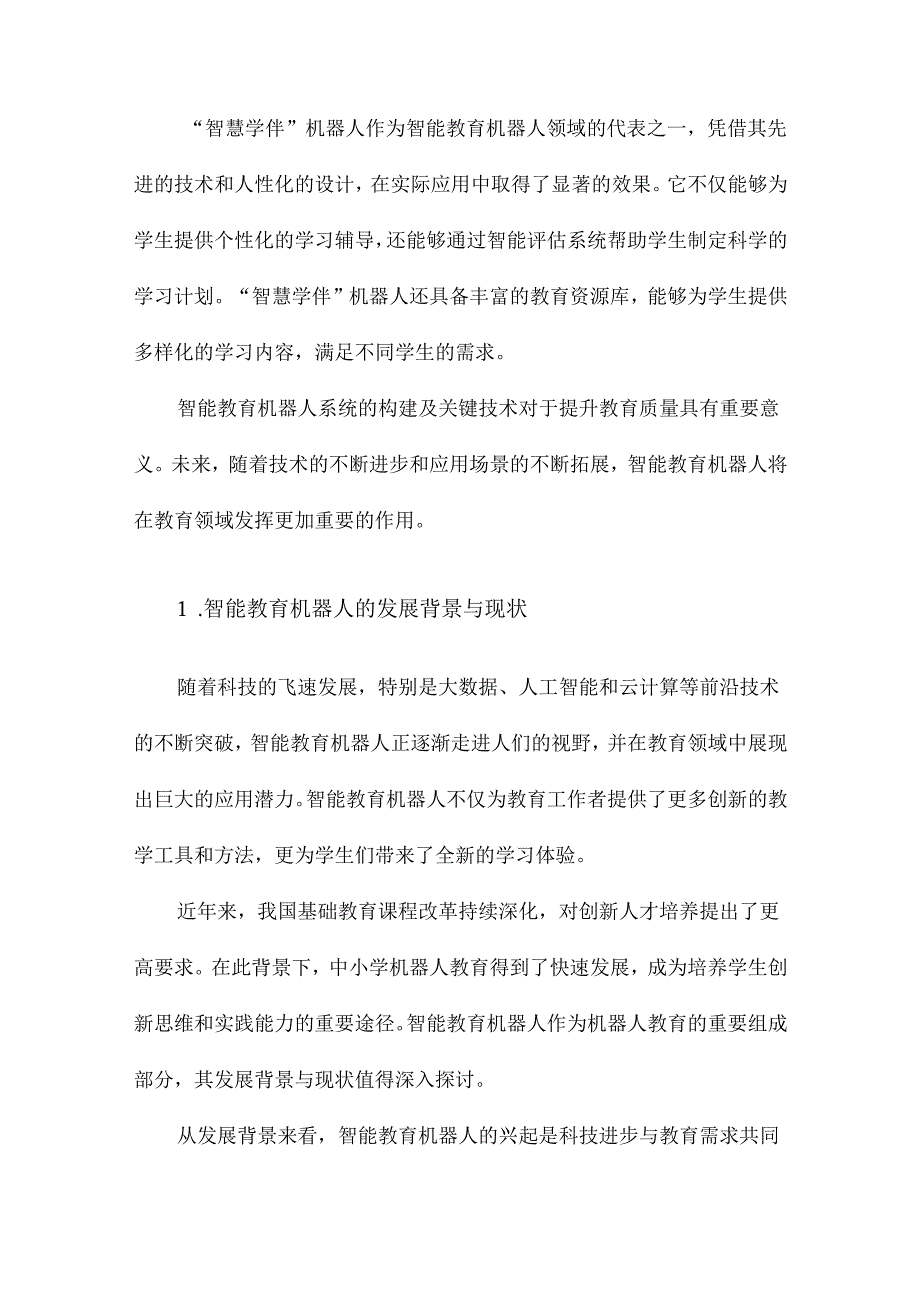 智能教育机器人系统构建及关键技术以“智慧学伴”机器人为例.docx_第2页