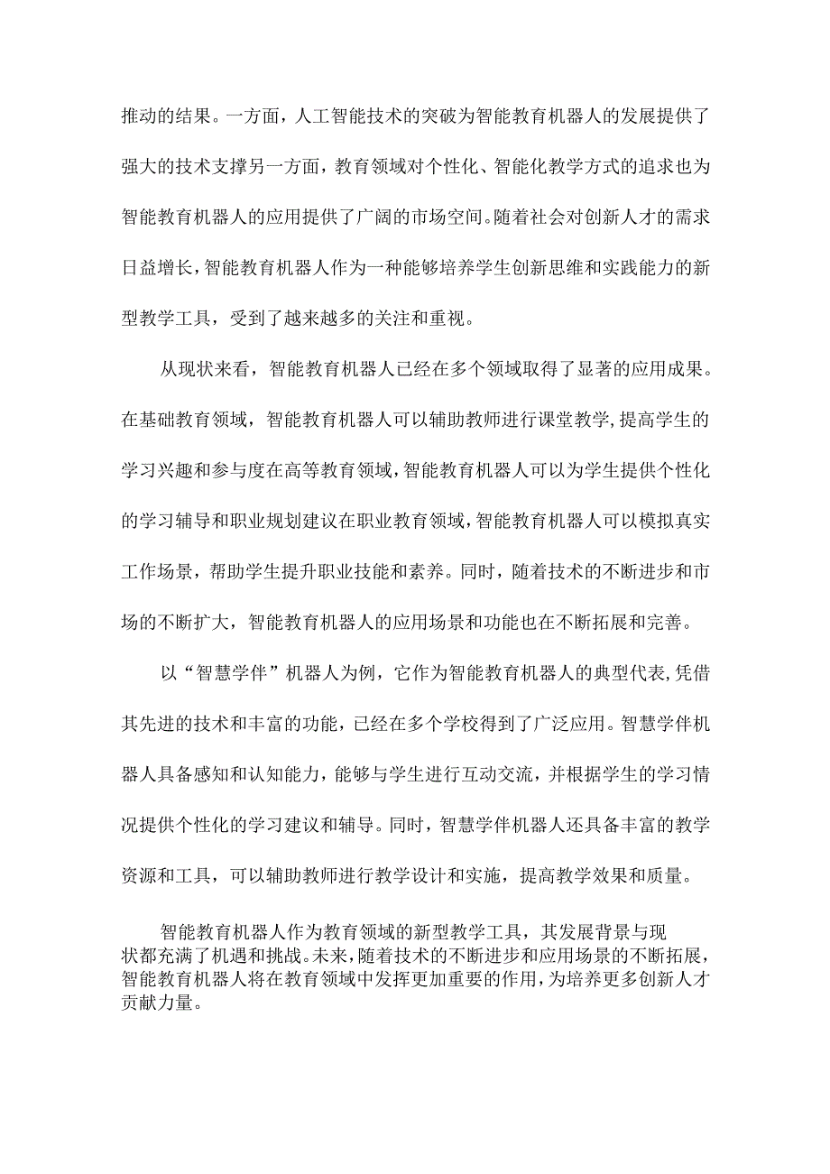 智能教育机器人系统构建及关键技术以“智慧学伴”机器人为例.docx_第3页