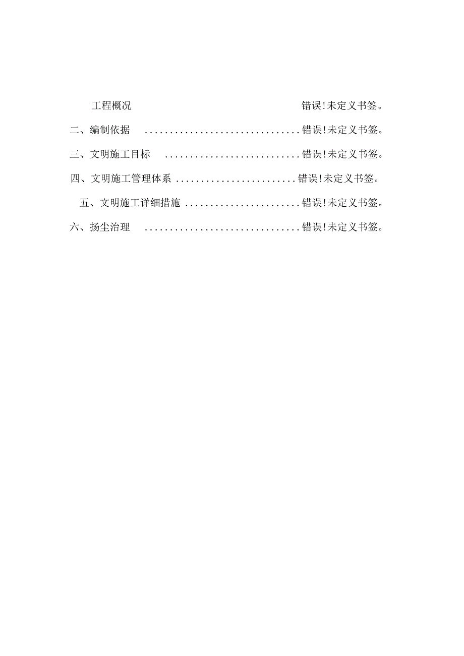 4、文明施工及扬尘治理方案.docx_第1页