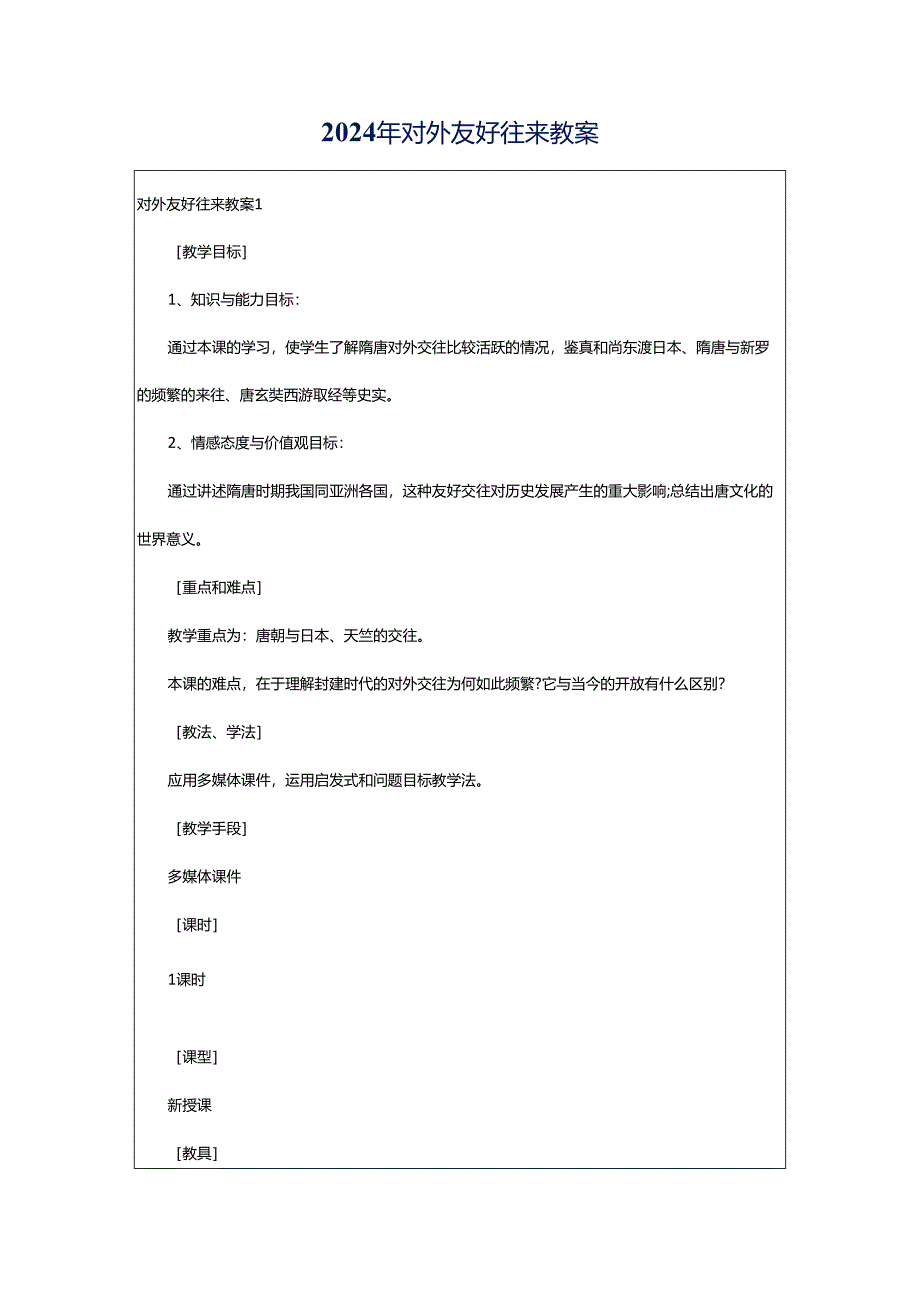 2024年对外友好往来教案.docx_第1页