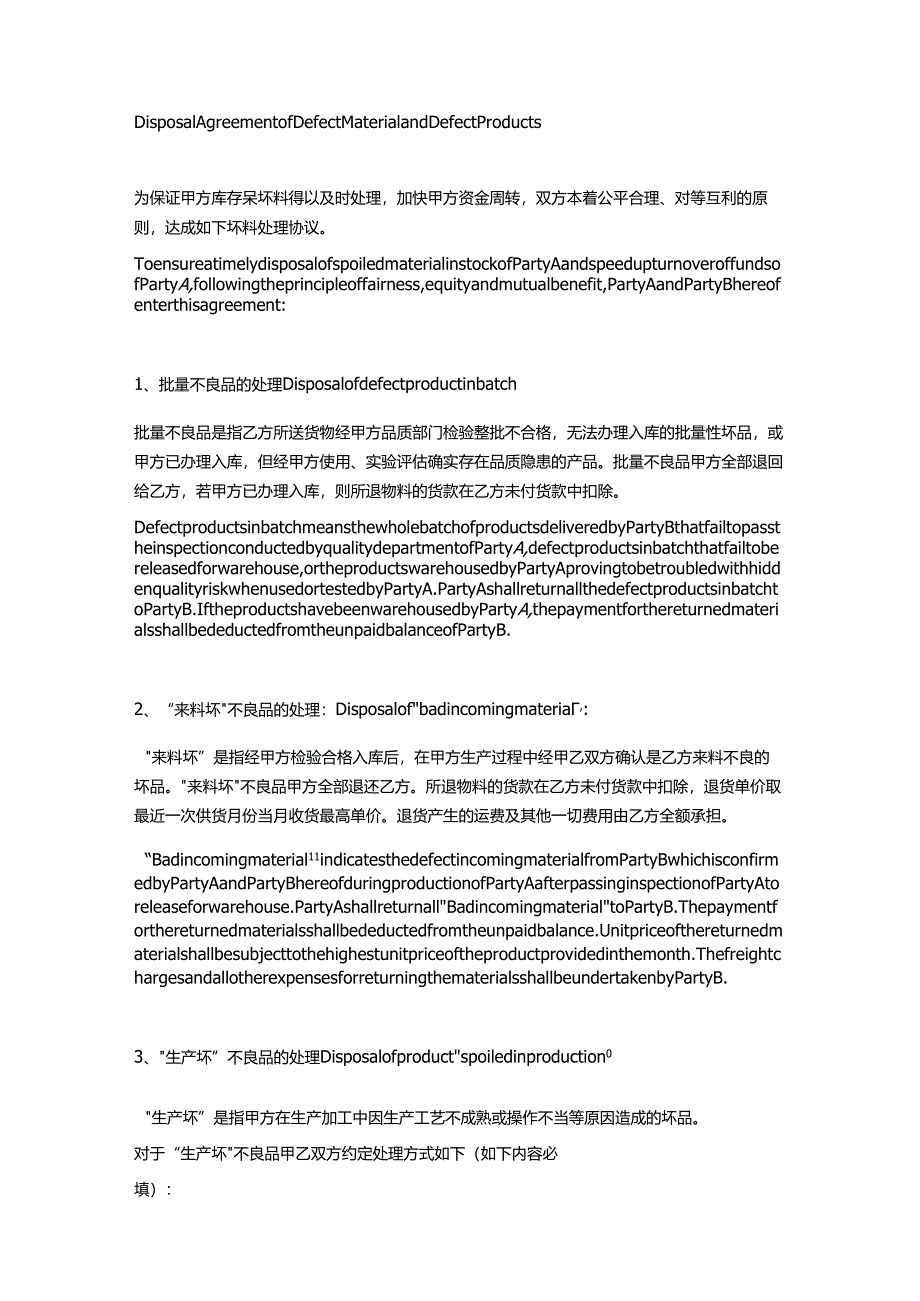 坏料及不合格产品处理协议(中英文).docx_第1页