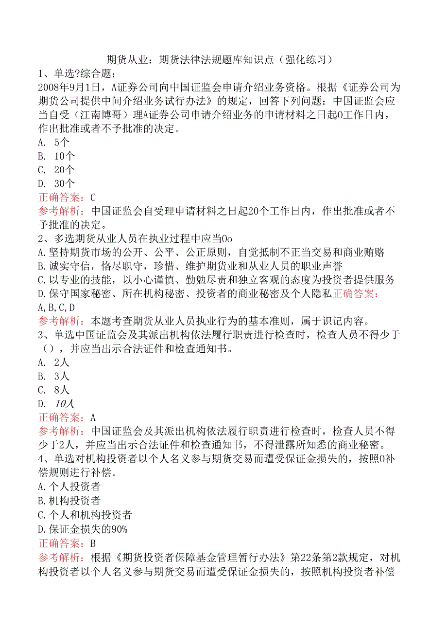 期货从业：期货法律法规题库知识点（强化练习）.docx_第1页