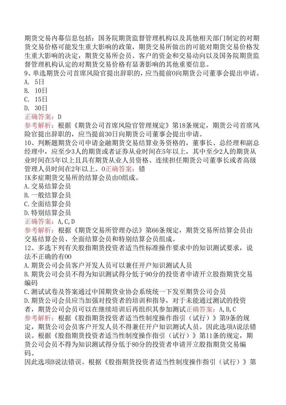 期货从业：期货法律法规题库知识点（强化练习）.docx_第3页