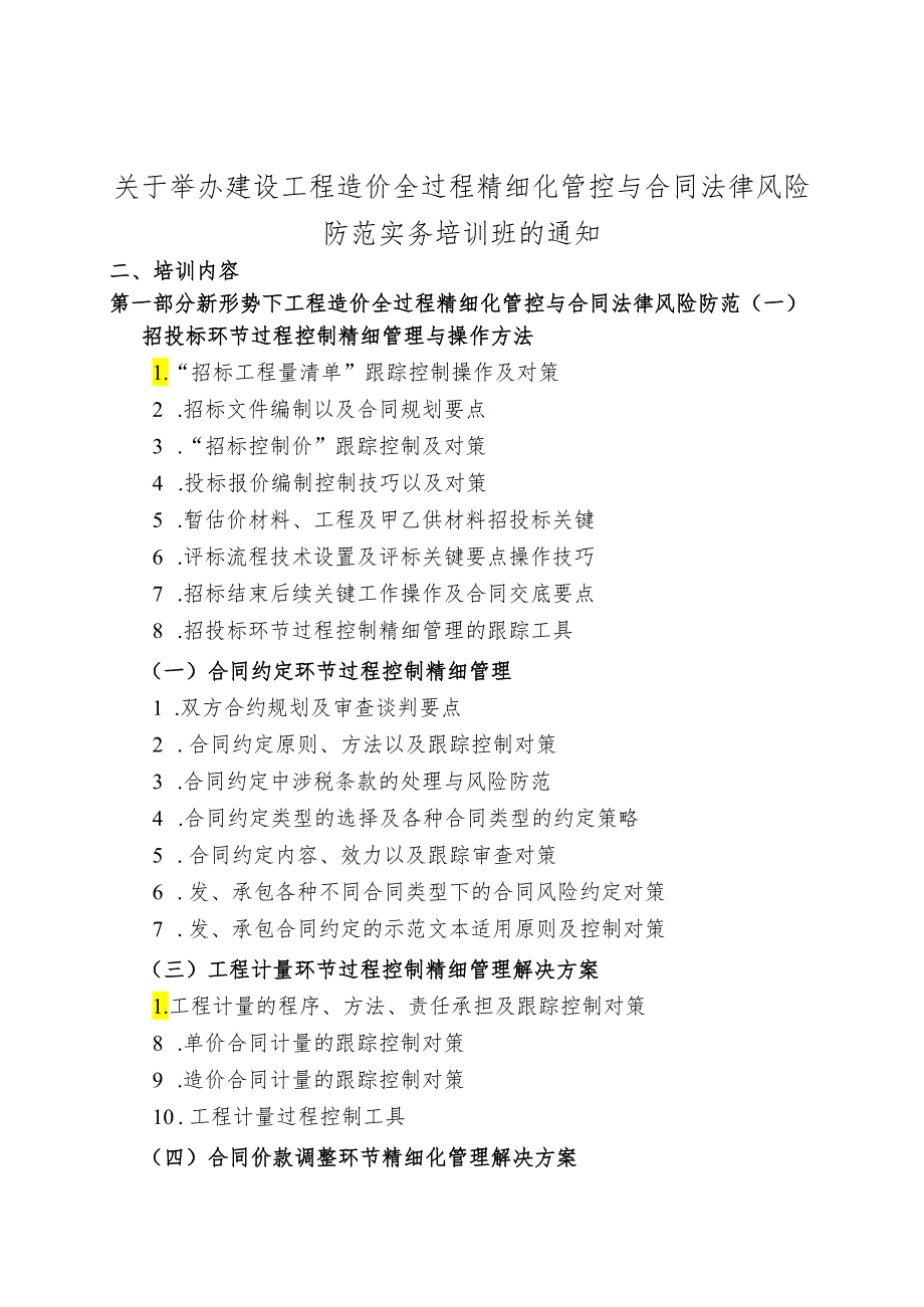 建设工程造价全过程精细化管控与合同法律风险防范实务培训.docx_第1页