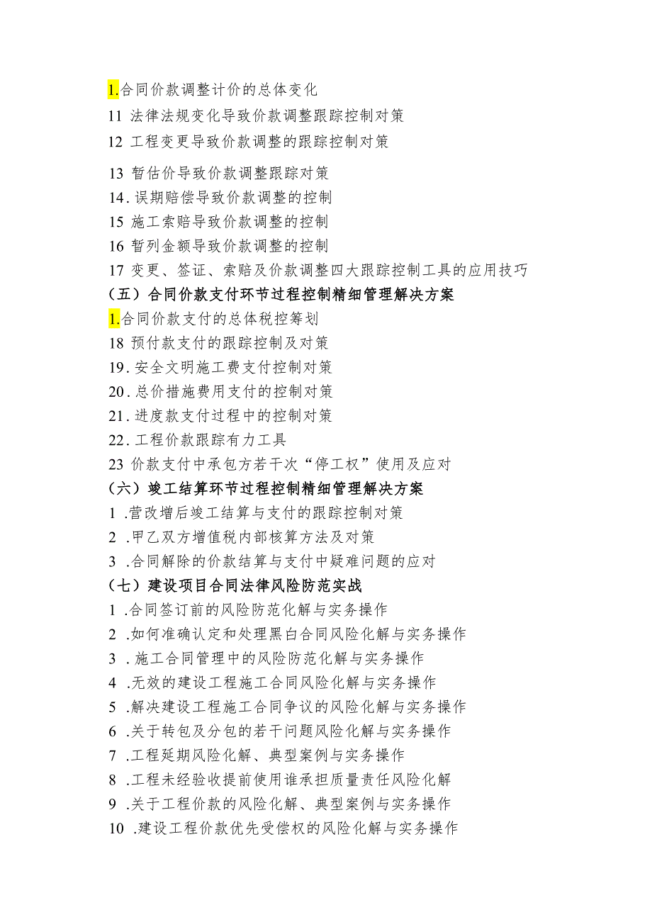 建设工程造价全过程精细化管控与合同法律风险防范实务培训.docx_第2页