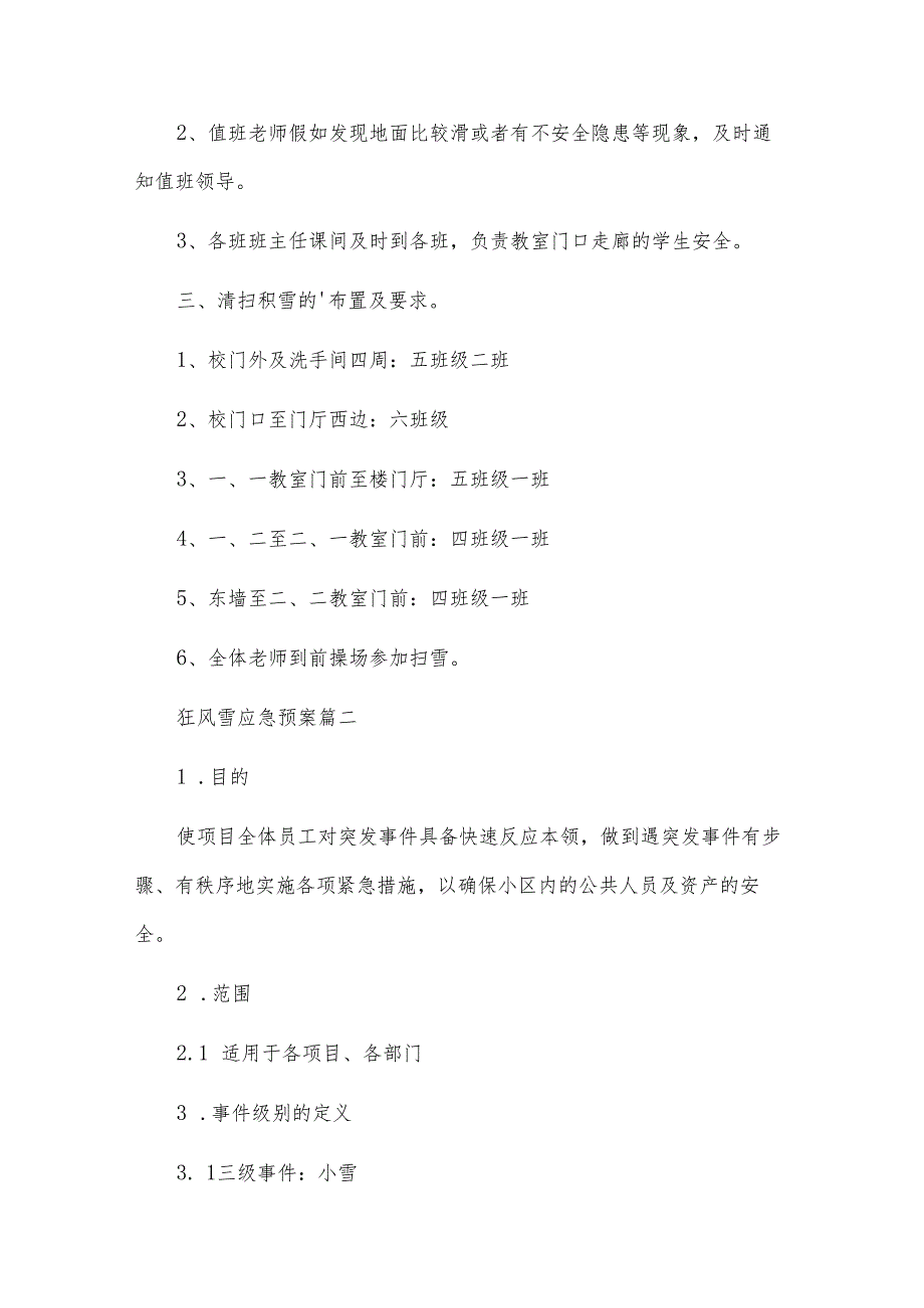 雨雪天气应急预案通用7篇.docx_第3页