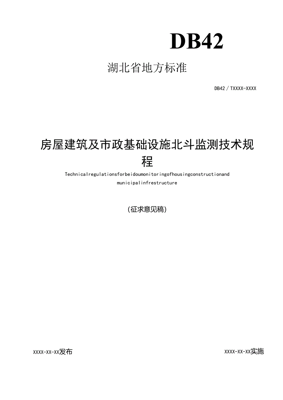 湖北《房屋建筑与市政基础设施北斗监测技术规范》（征求意见稿）.docx_第1页