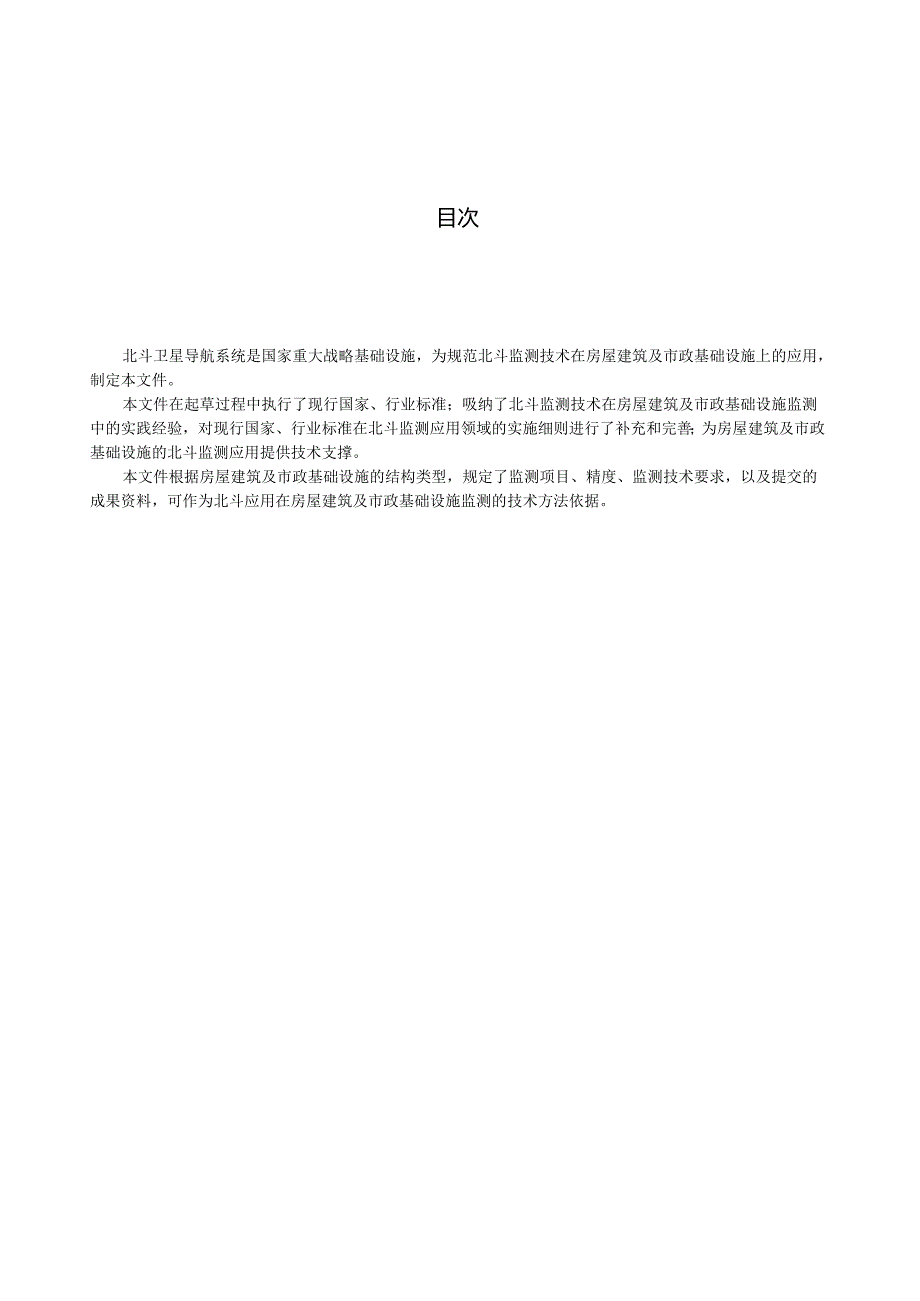 湖北《房屋建筑与市政基础设施北斗监测技术规范》（征求意见稿）.docx_第3页