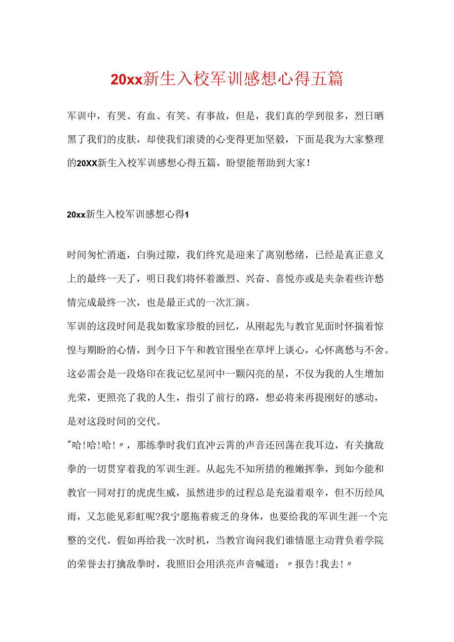 20xx新生入校军训感想心得五篇.docx_第1页