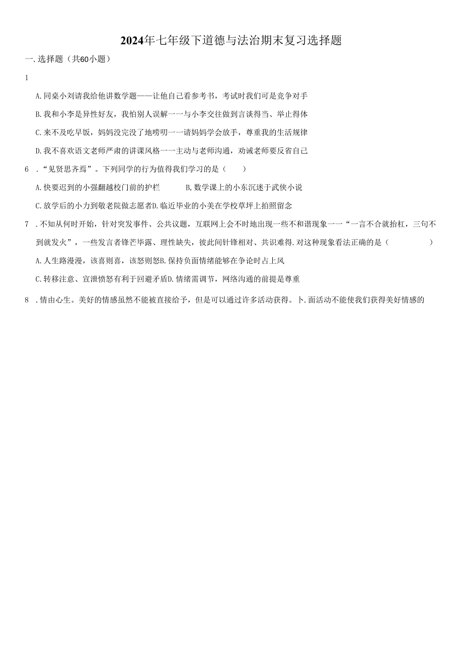 2024年七年级下道德与法治期末复习选择题附答案解析.docx_第1页