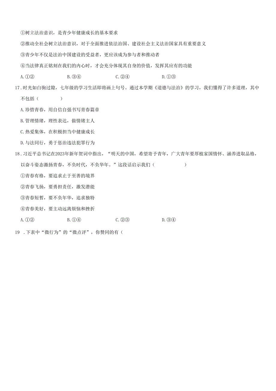 2024年七年级下道德与法治期末复习选择题附答案解析.docx_第3页