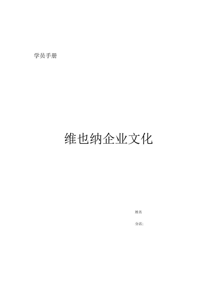 3、学员手册(维也纳企业文化).docx_第1页