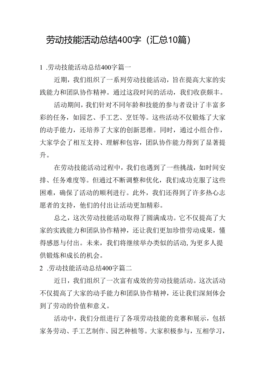 劳动技能活动总结400字（汇总10篇）.docx_第1页