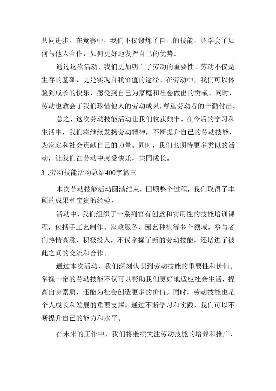 劳动技能活动总结400字（汇总10篇）.docx_第2页