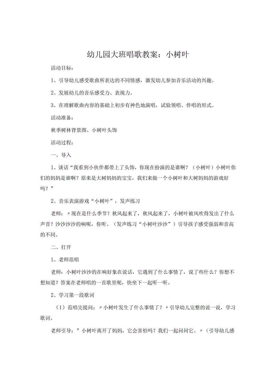幼儿园大班歌唱教案：小树叶.docx_第1页
