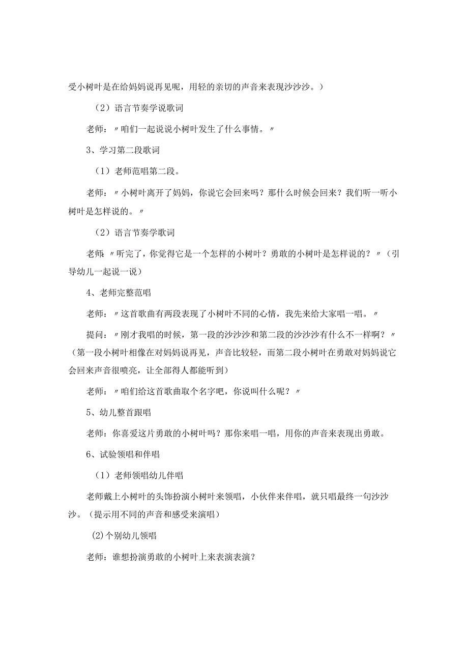 幼儿园大班歌唱教案：小树叶.docx_第2页