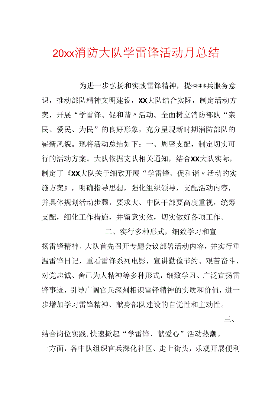 20xx消防大队学雷锋活动月总结.docx_第1页