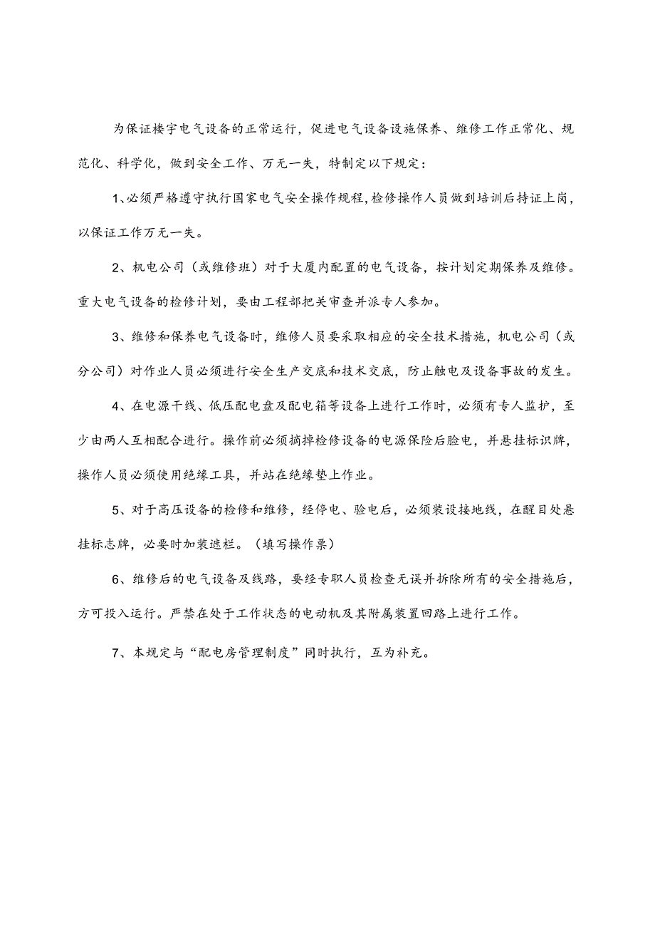 GG24电气维修规定.docx_第1页