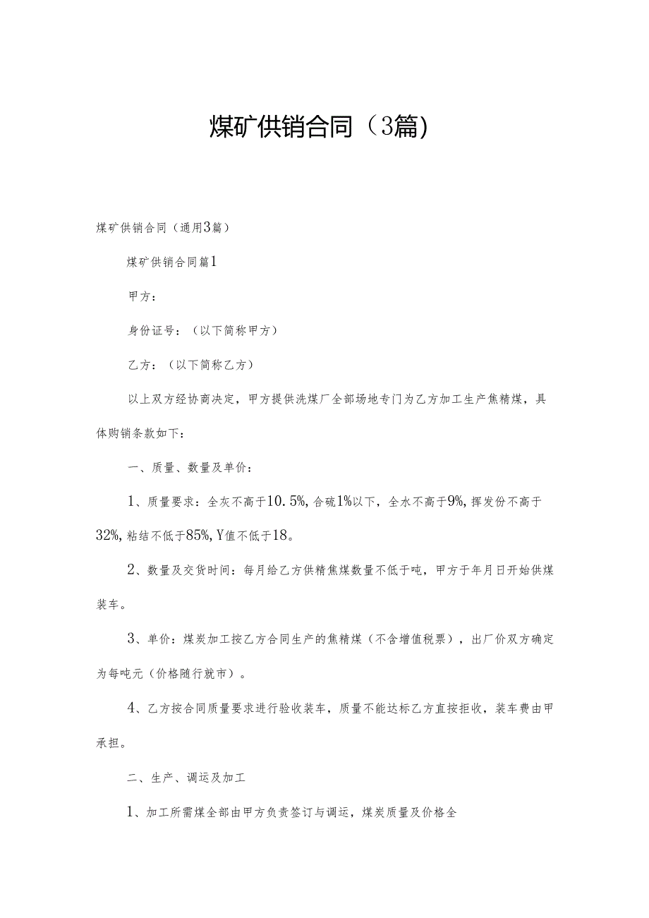 煤矿供销合同（3篇）.docx_第1页