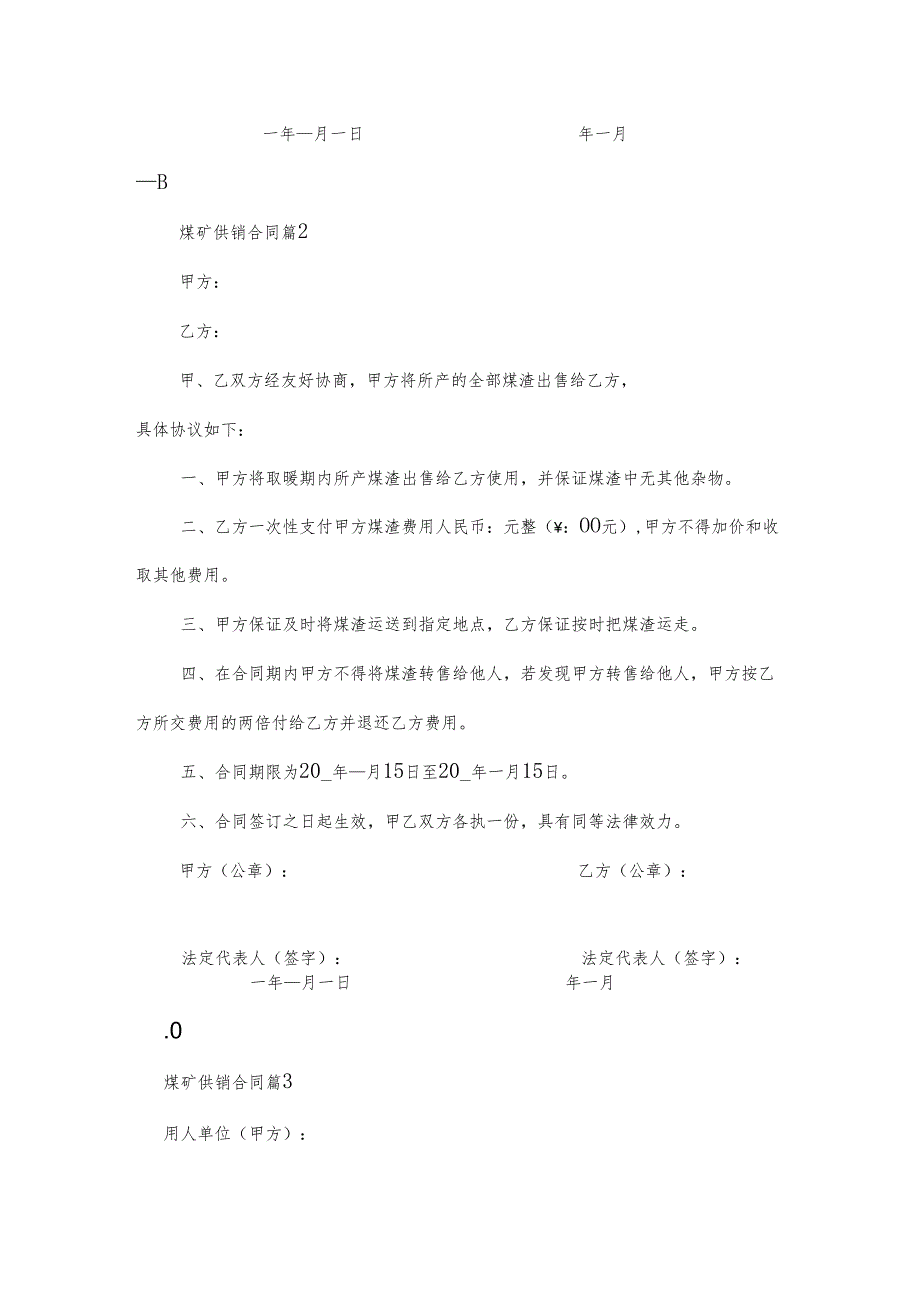煤矿供销合同（3篇）.docx_第3页