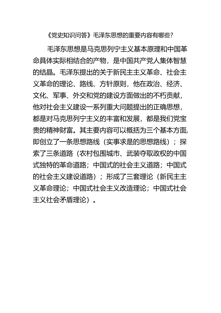 《党史知识问答》毛泽东思想的重要内容有哪些？.docx_第1页