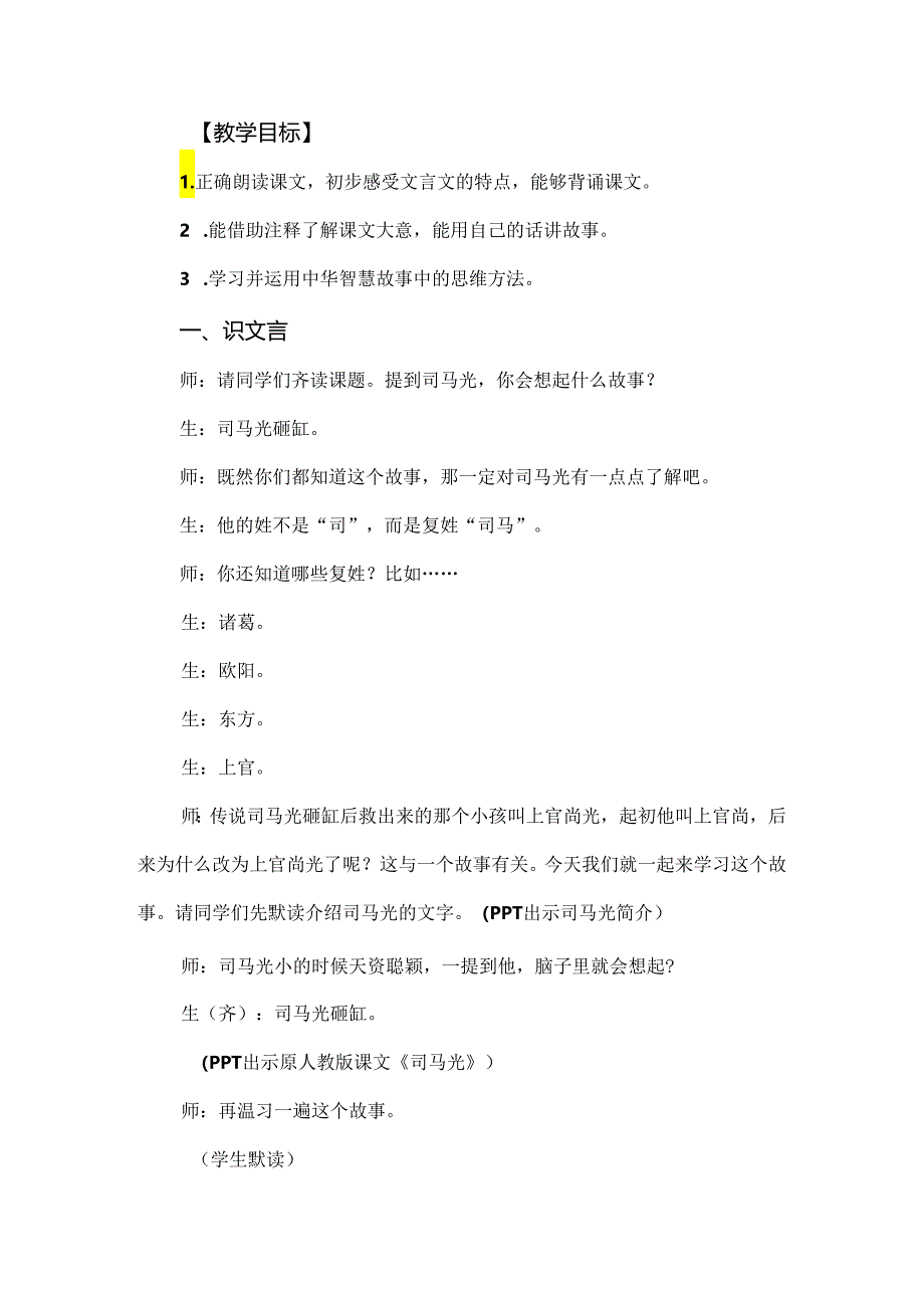 读经典文言 学思维方法：《司马光》课堂实录及评析.docx_第2页