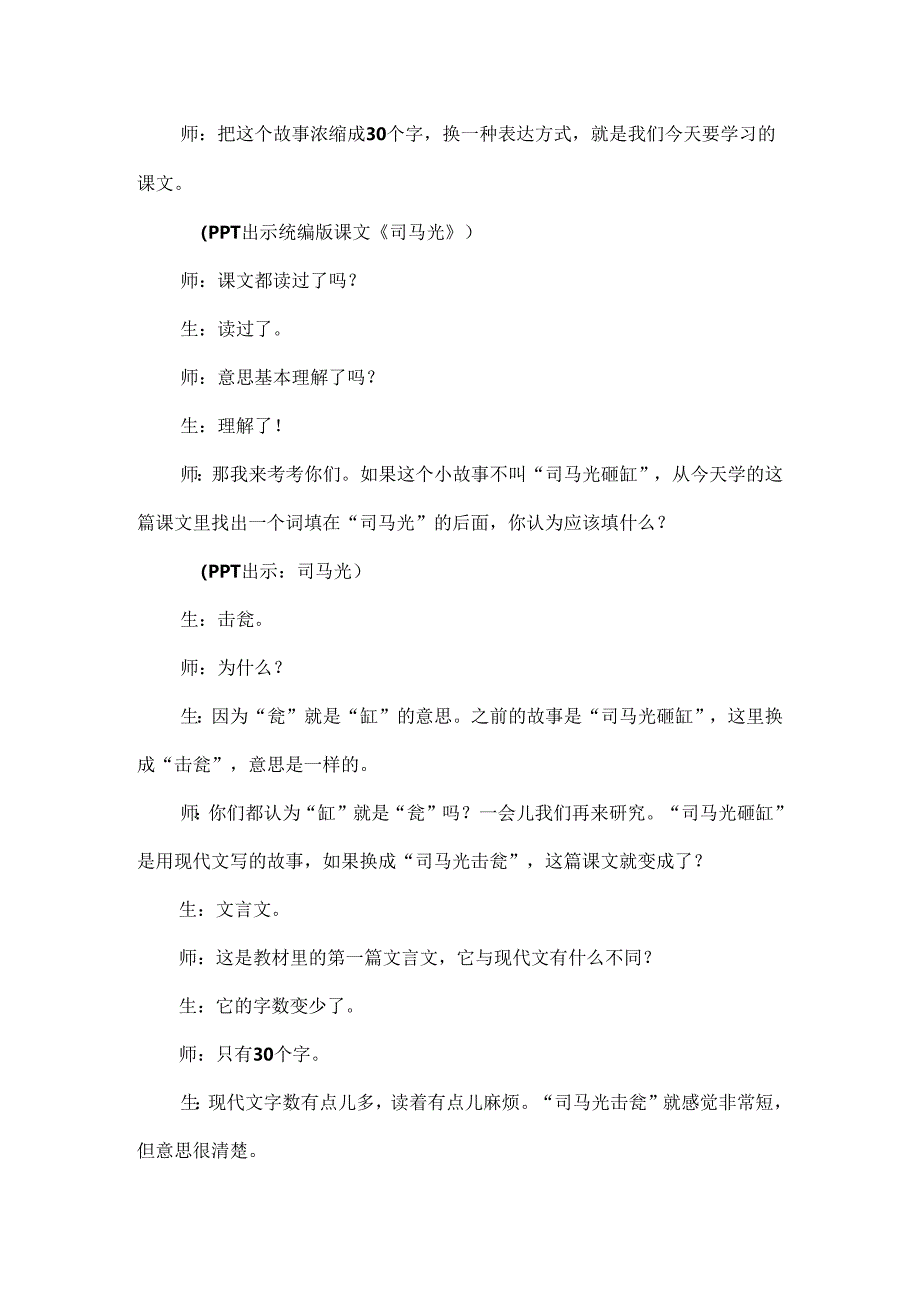 读经典文言 学思维方法：《司马光》课堂实录及评析.docx_第3页