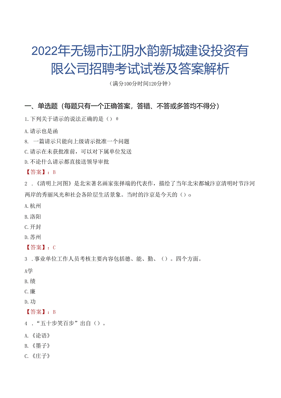 2022年无锡市江阴水韵新城建设投资有限公司招聘考试试卷及答案解析.docx_第1页