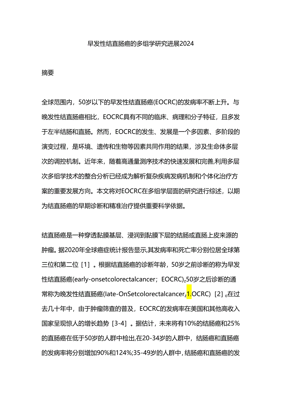 早发性结直肠癌的多组学研究进展2024.docx_第1页