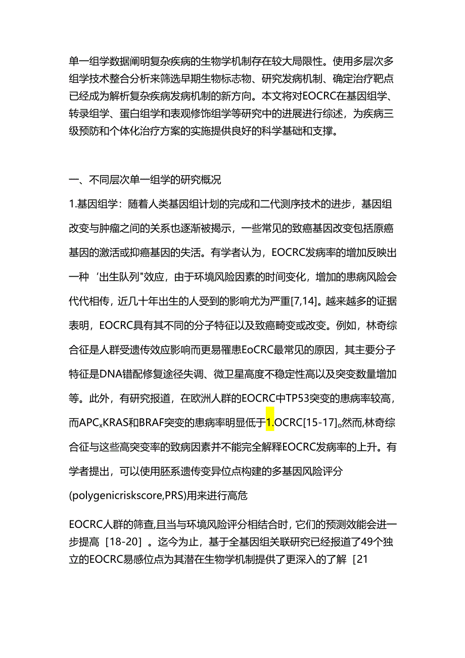 早发性结直肠癌的多组学研究进展2024.docx_第3页