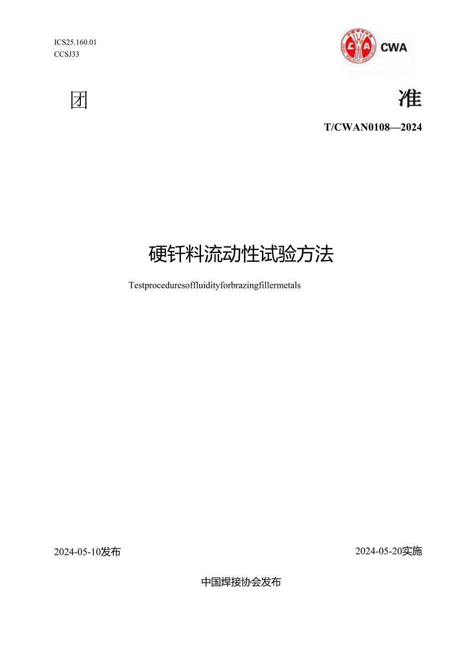 T- CWAN 0108—2024 钎料流动性能试验方法.docx_第1页