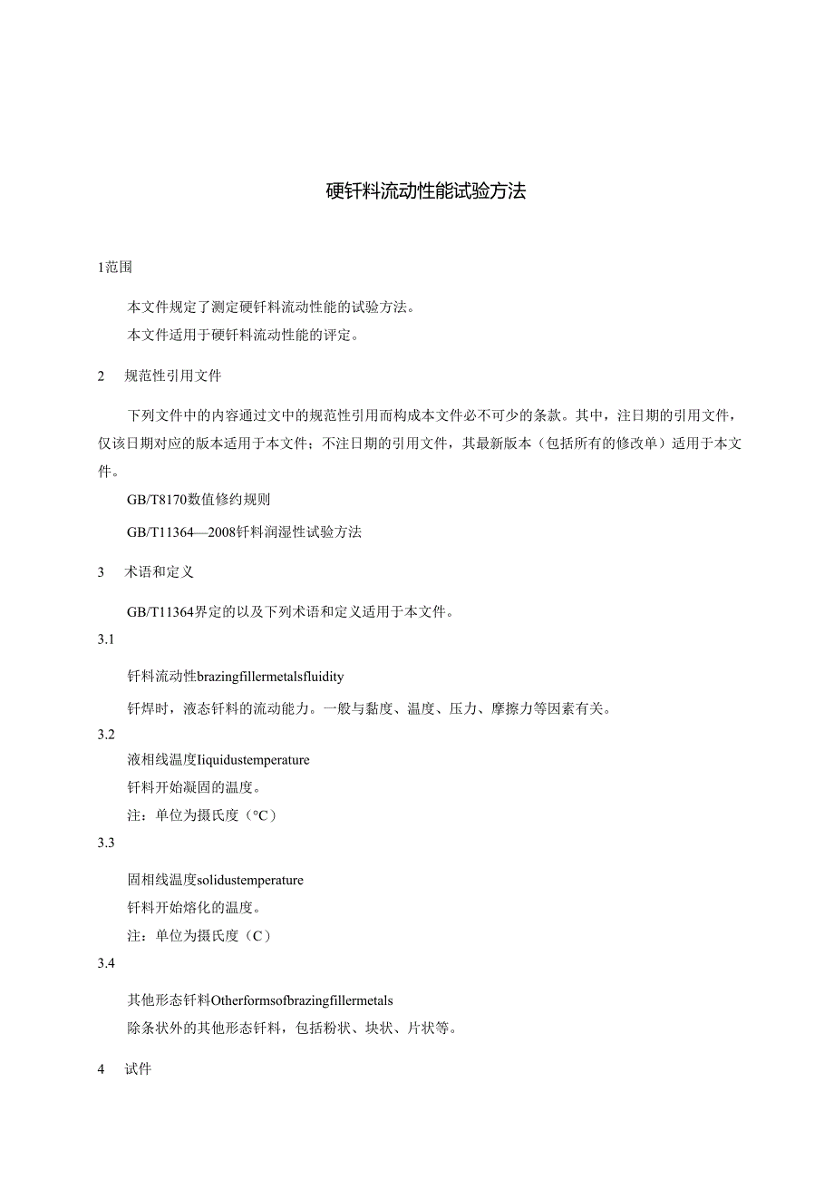 T- CWAN 0108—2024 钎料流动性能试验方法.docx_第3页