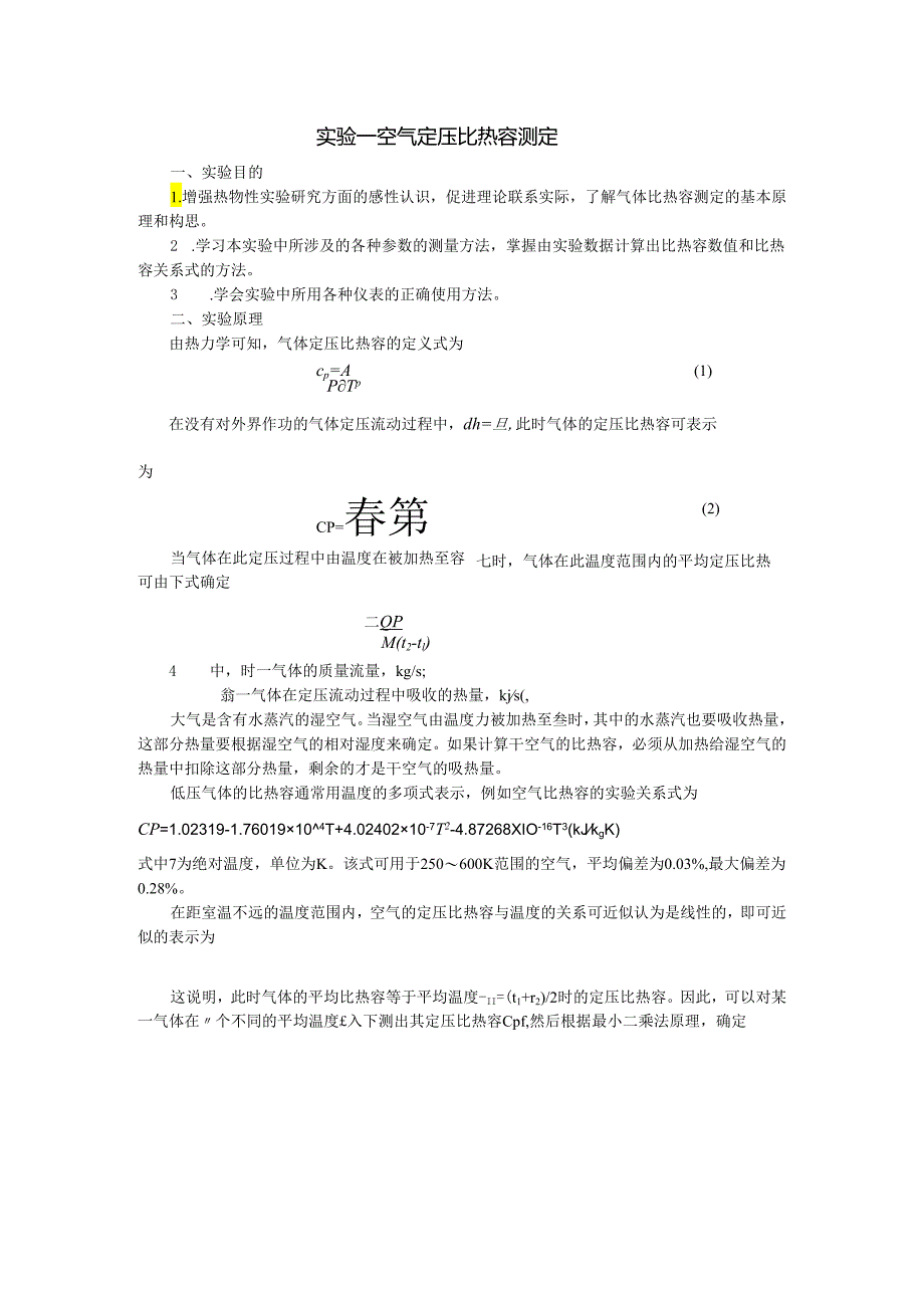 实验一--空气定压比热容测定.docx_第1页