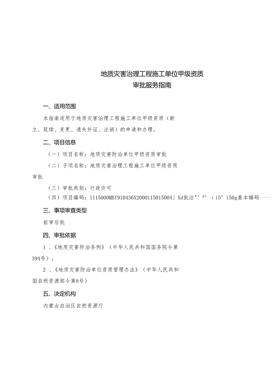 地质灾害治理工程施工单位甲级资质审批服务指南.docx_第1页