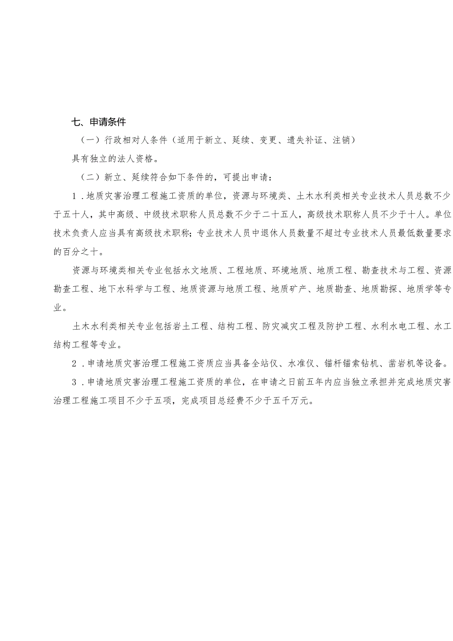 地质灾害治理工程施工单位甲级资质审批服务指南.docx_第3页