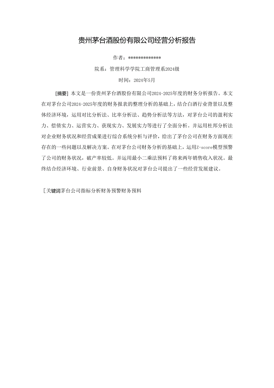 贵州茅台(600519)财务分析报告【2024-2025年度】.docx_第1页