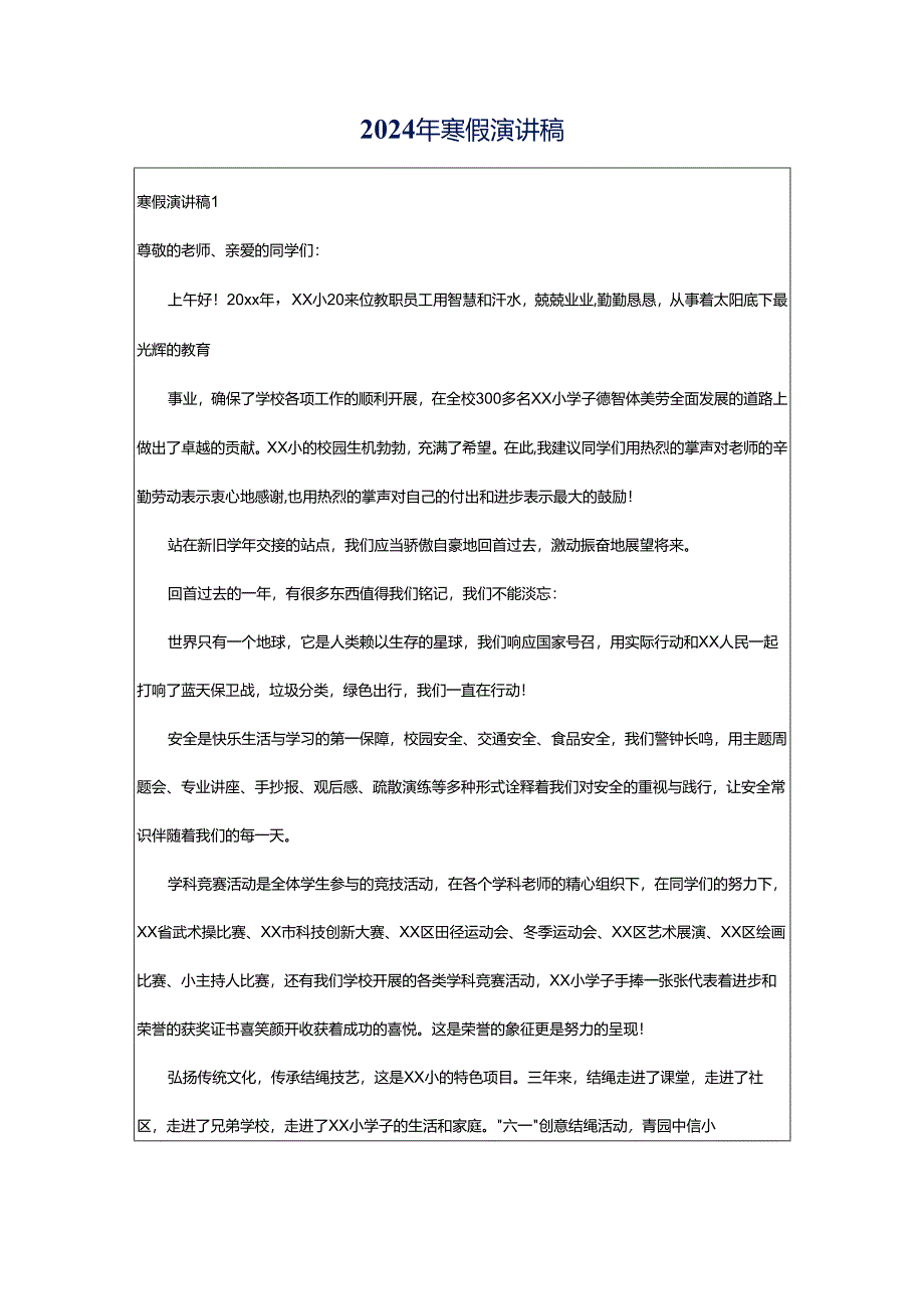 2024年寒假演讲稿.docx_第1页