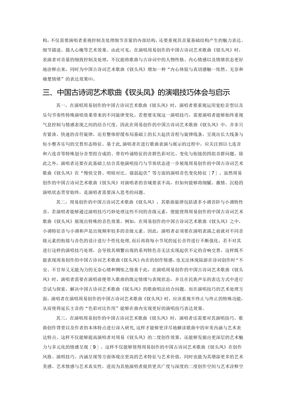 演唱技巧在中国艺术歌曲中的基本运用——以《钗头凤》为例.docx_第3页