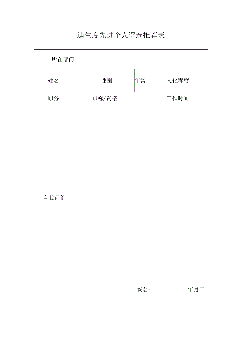 2015年度先进个人评选推荐表.docx_第1页