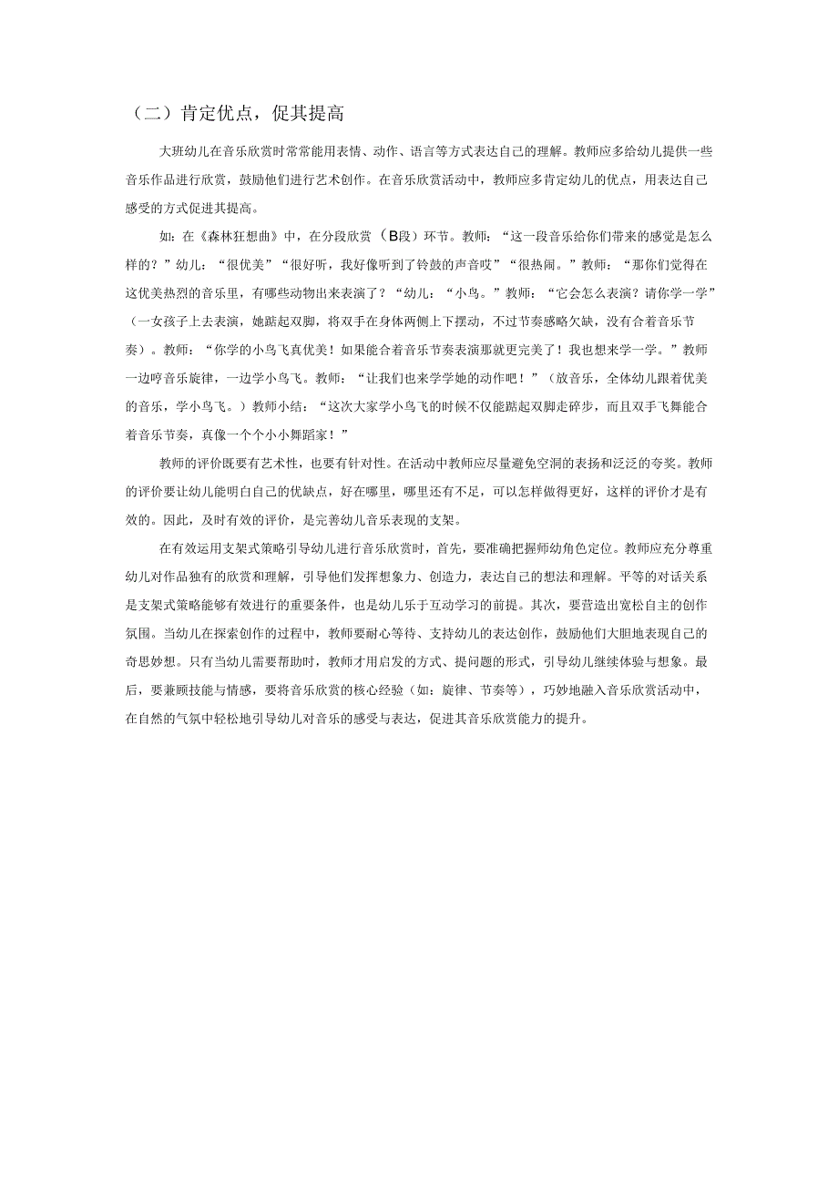 支架式策略在幼儿园音乐欣赏活动中的有效运用——以大班音乐欣赏活动《森林狂想曲》为例.docx_第3页