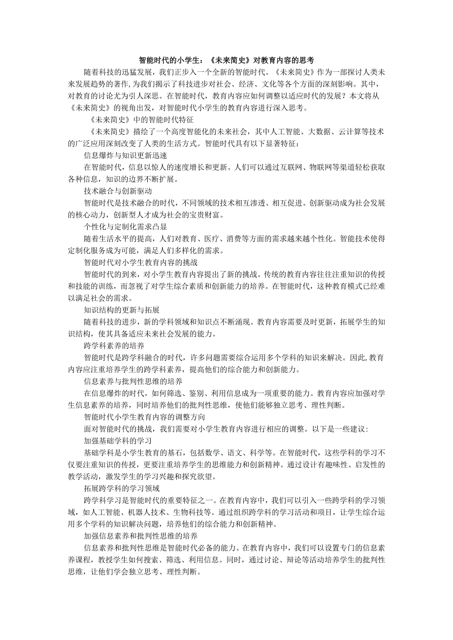 教师读未来简史有感智能时代的小学生：《未来简史》对教育内容的思考.docx_第1页