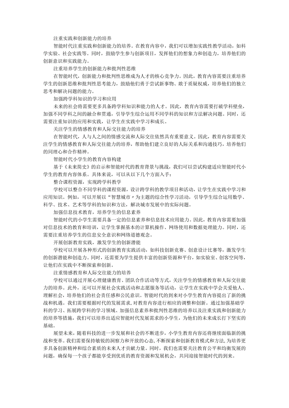 教师读未来简史有感智能时代的小学生：《未来简史》对教育内容的思考.docx_第2页