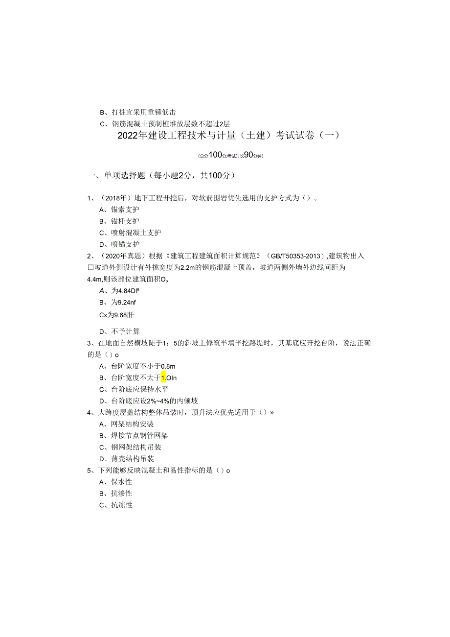 2022年建设工程技术与计量（土建）考试试卷(含六卷).docx_第2页