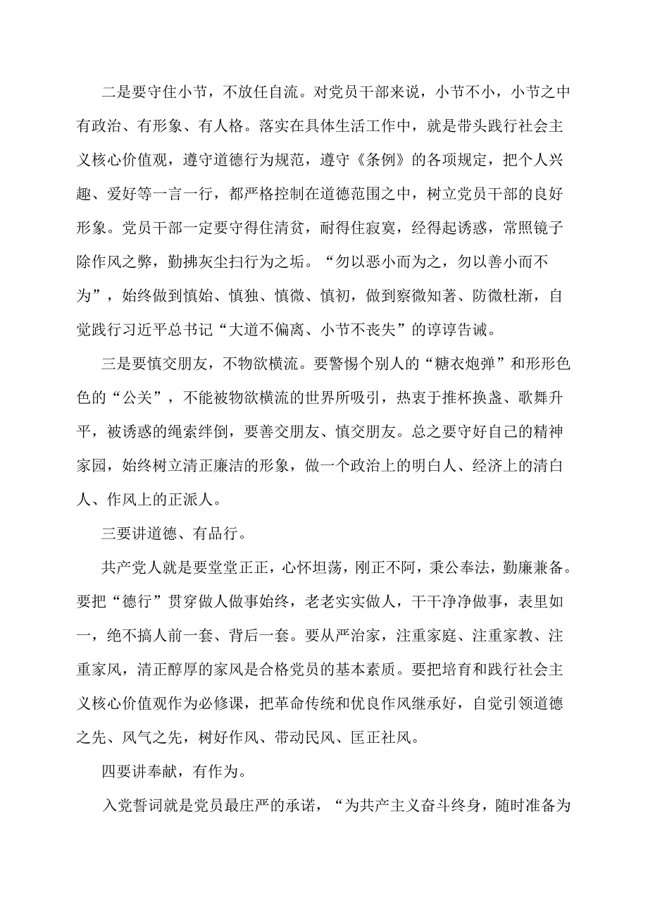 党课讲稿：对照《中国共产党纪律处分条例》 践行四讲四有做合格党员.docx_第3页