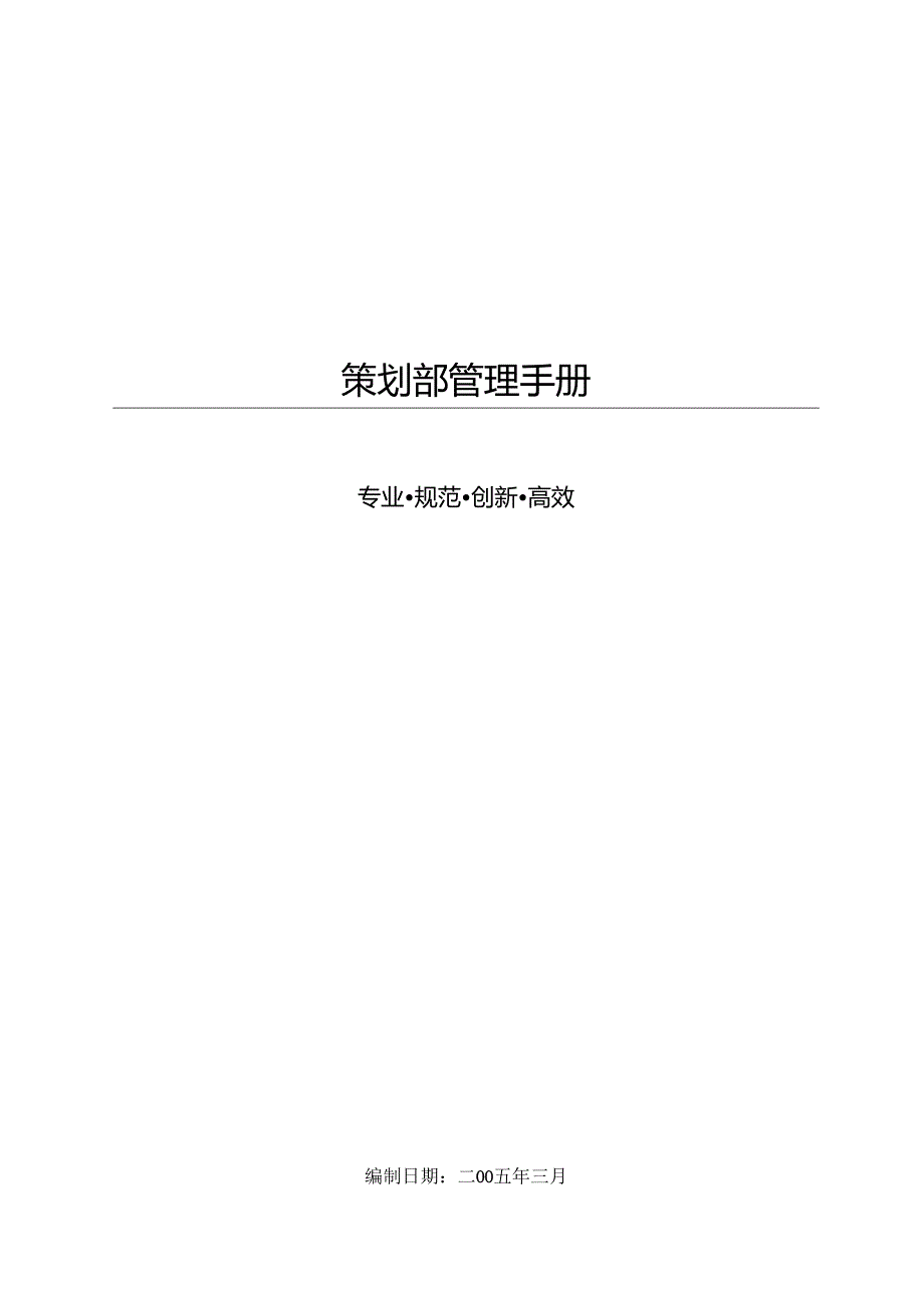 策划部管理手册.docx_第1页