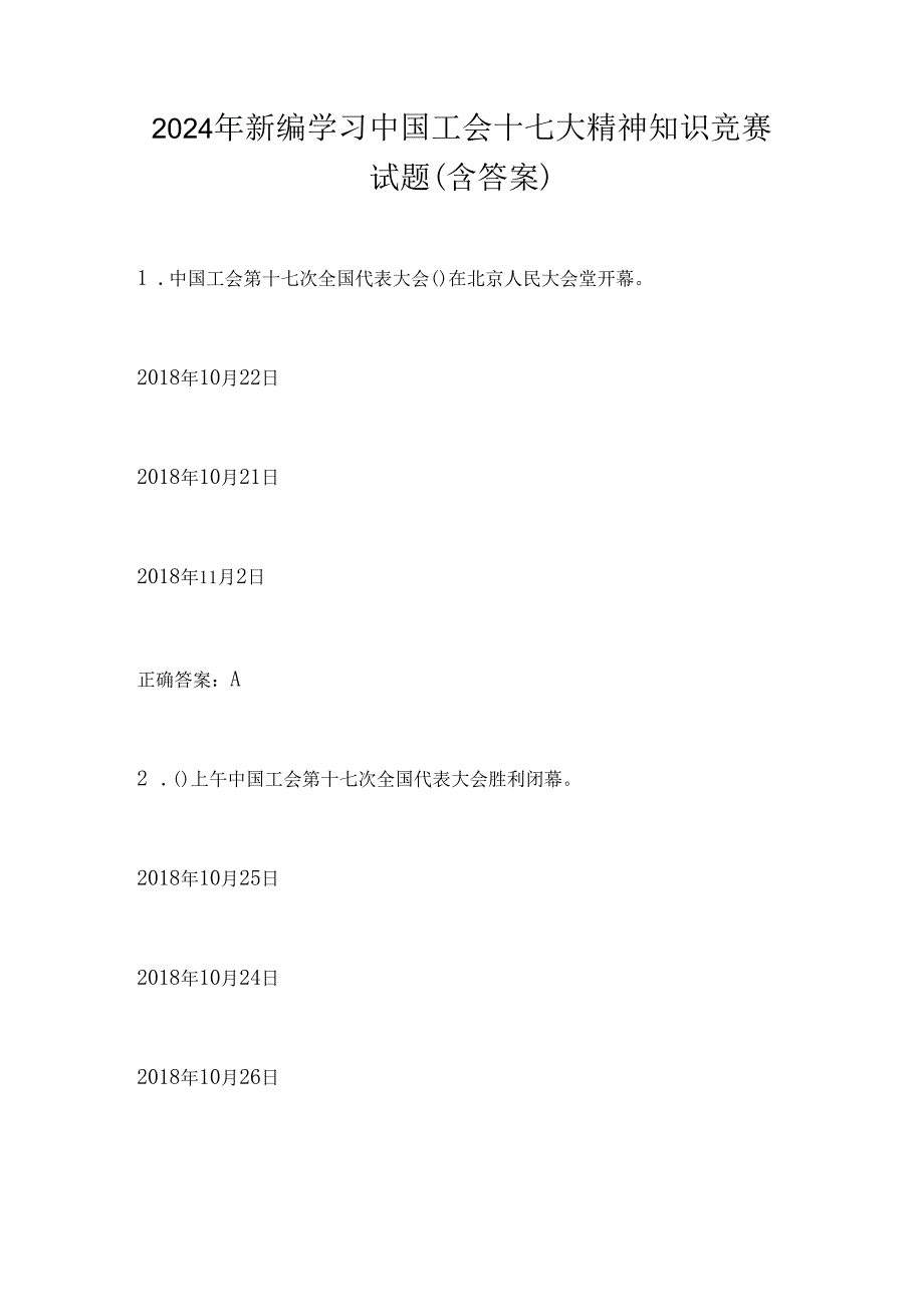 2024年新编学习中国工会十七大精神知识竞赛试题（含答案）.docx_第1页