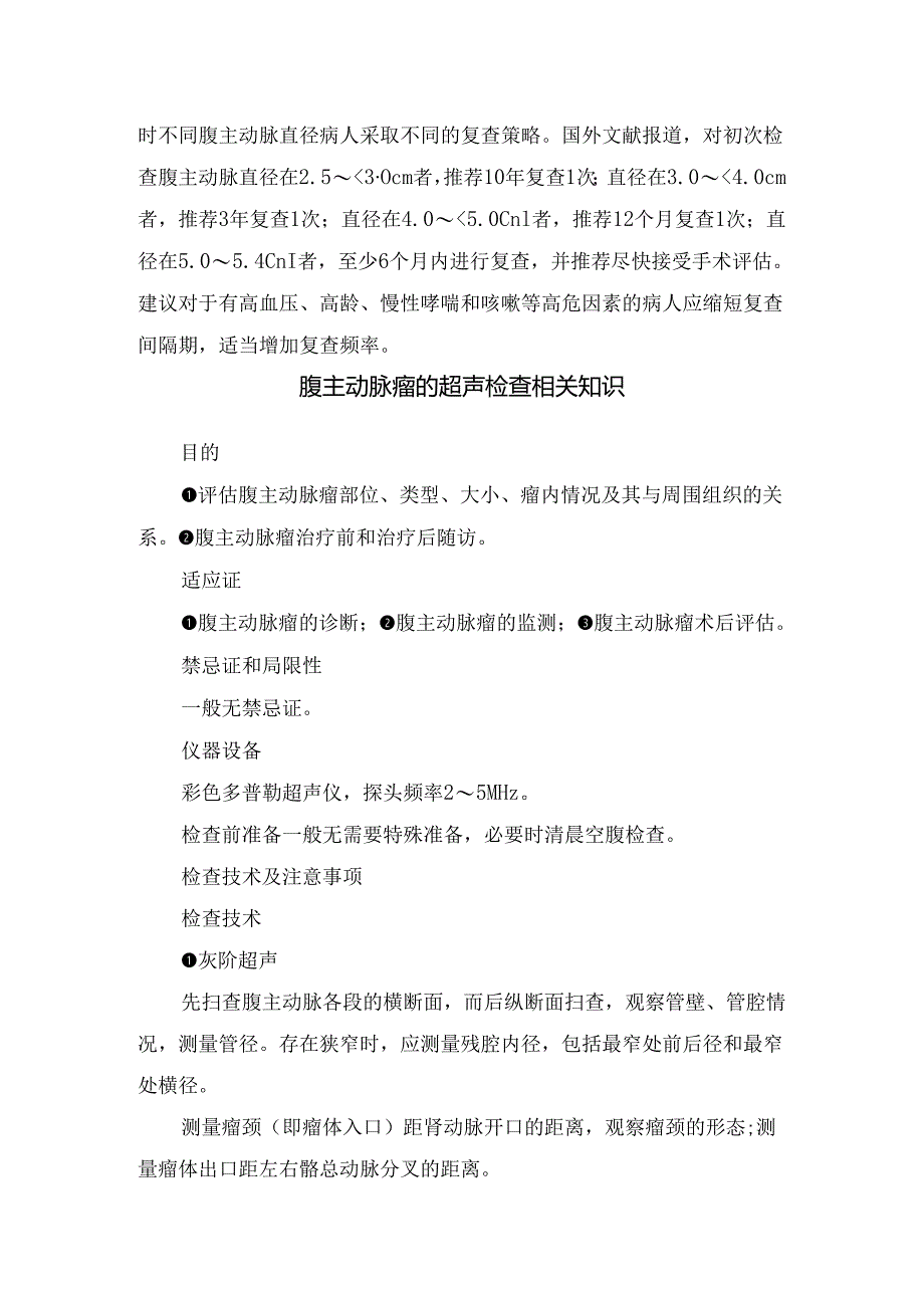 临床腹主动脉瘤多普勒超声检查指南及诊断要点.docx_第3页