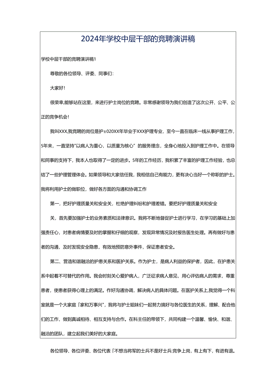 2024年学校中层干部的竞聘演讲稿.docx_第1页