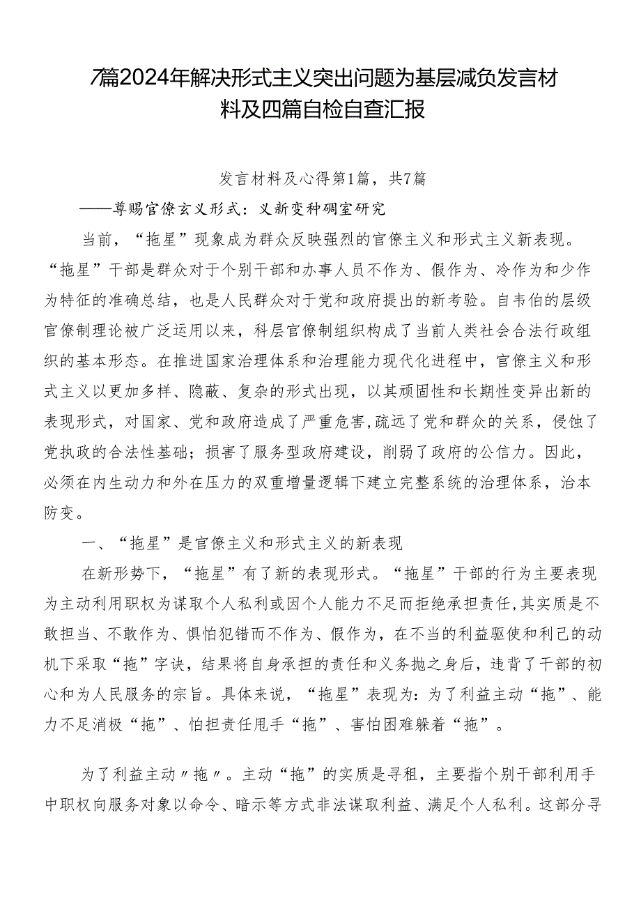 7篇2024年解决形式主义突出问题为基层减负发言材料及四篇自检自查汇报.docx_第1页