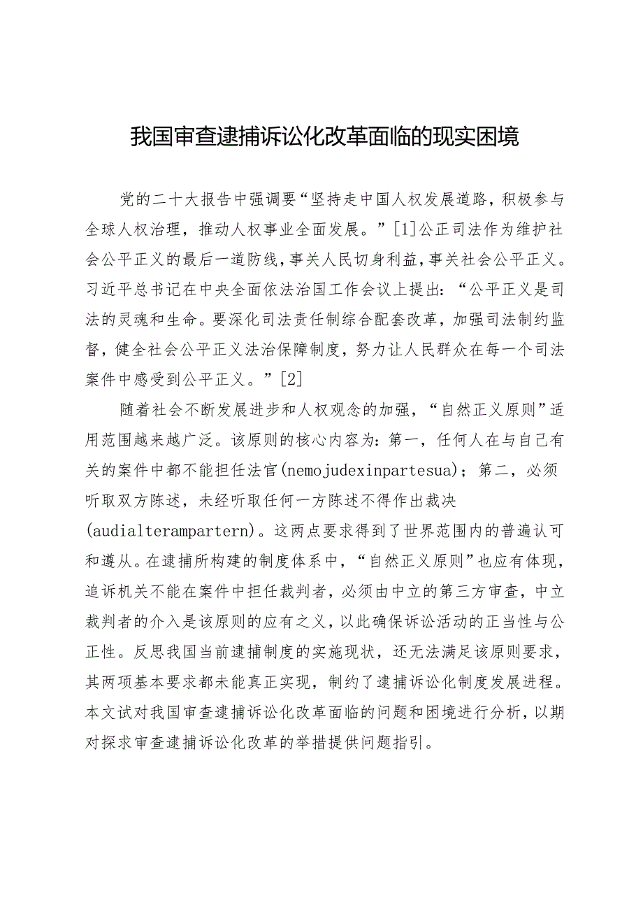 我国审查逮捕诉讼化改革面临的现实困境.docx_第1页